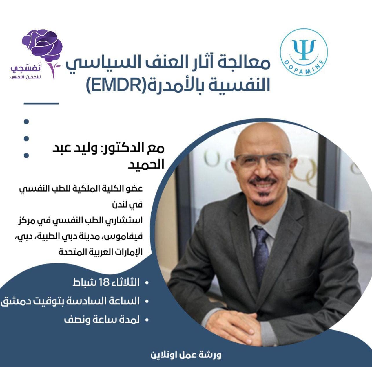 معالجة آثار العنف السياسي النفسية بالأمدرة (EMDR)