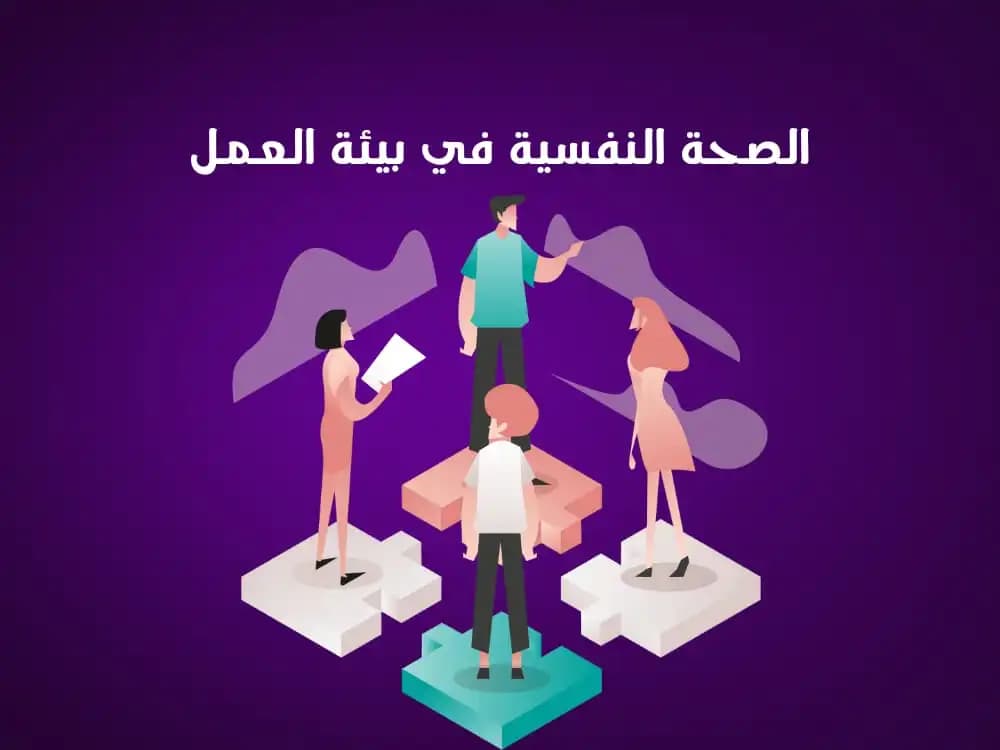 الصحة النفسية في بيئة العمل