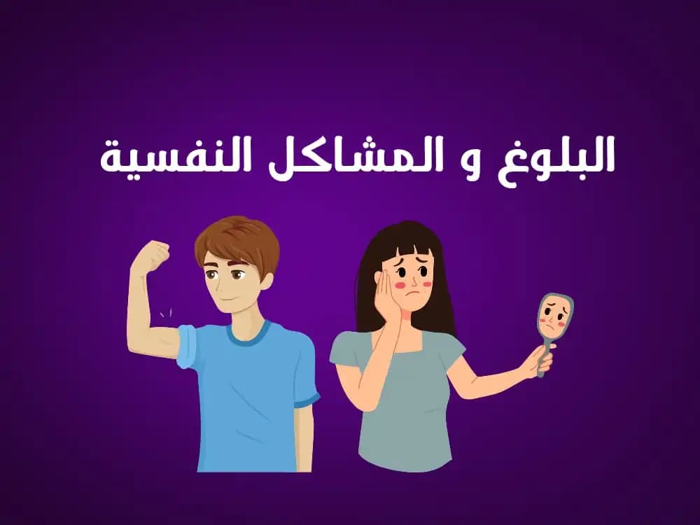 البلوغ و المشاكل النفسية