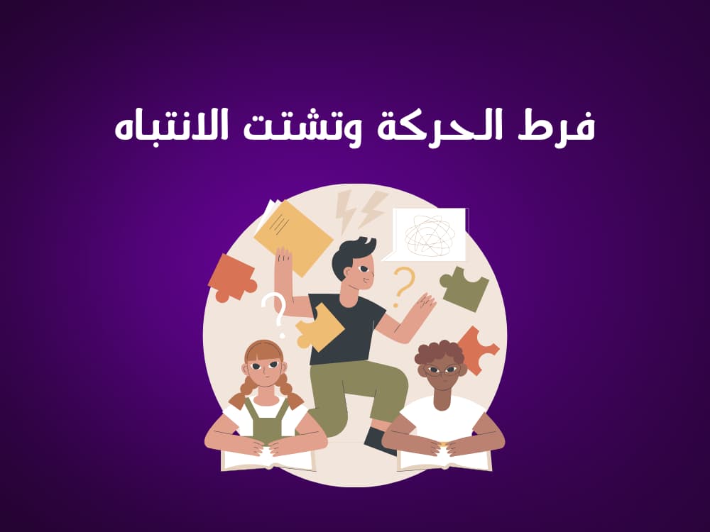 فرط الحركة وتشتت الانتباه