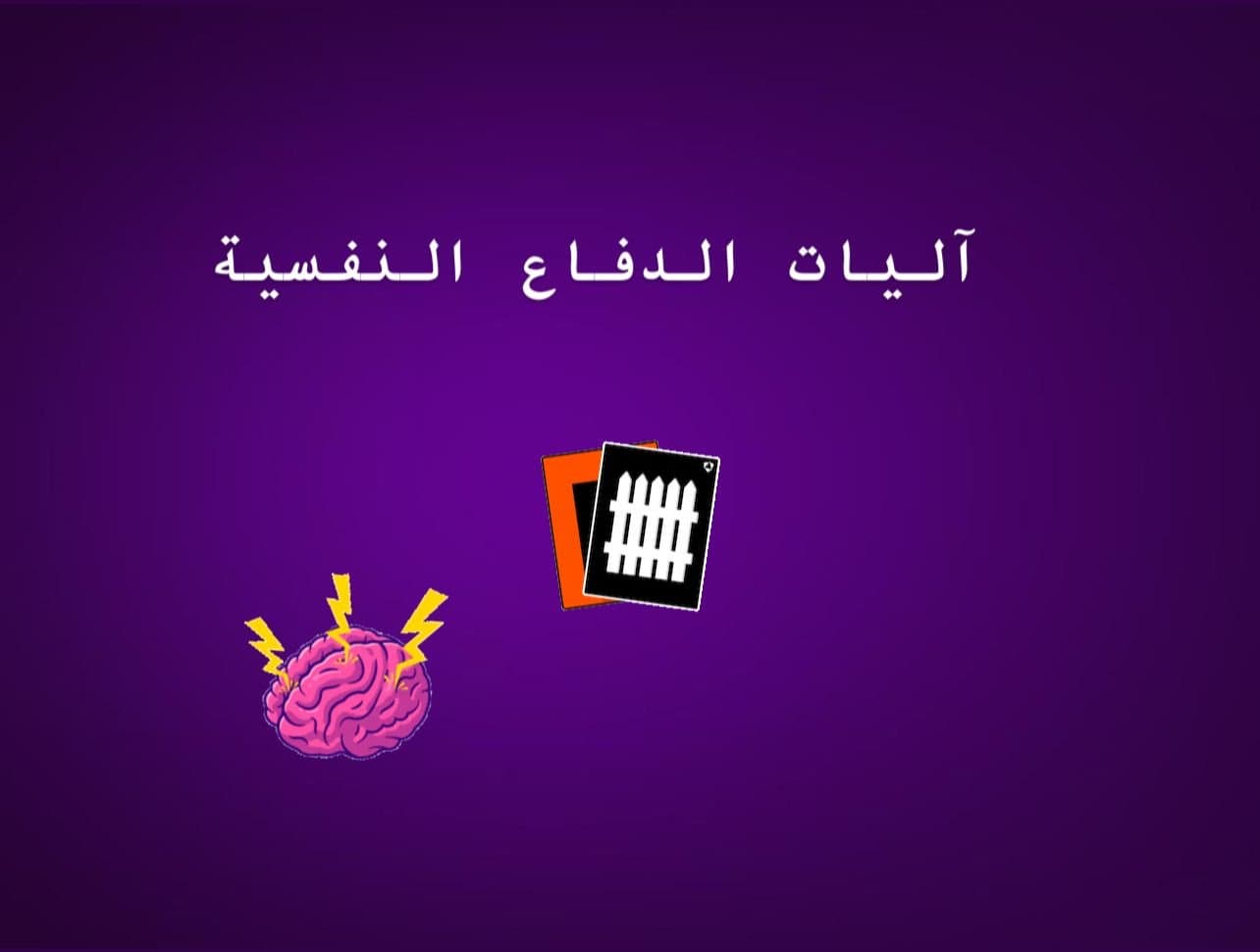 آليات الدفاع النفسية