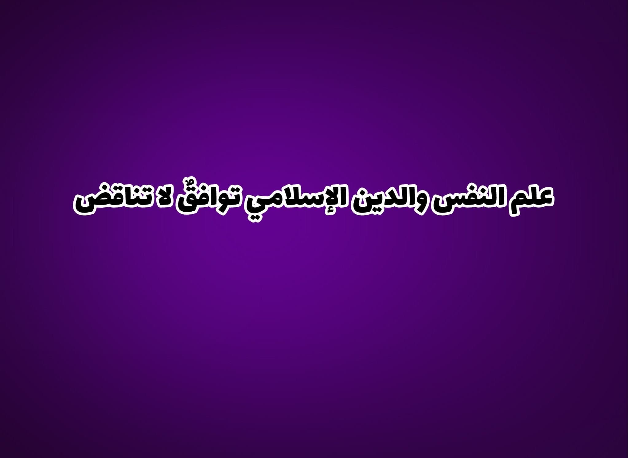 علم النفس والدين الاسلامي توافق لا تناقض